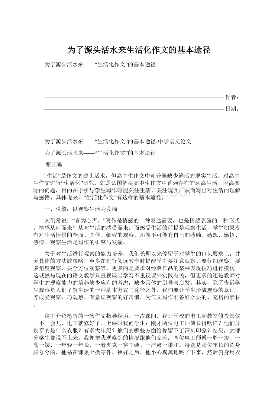 为了源头活水来生活化作文的基本途径.docx_第1页