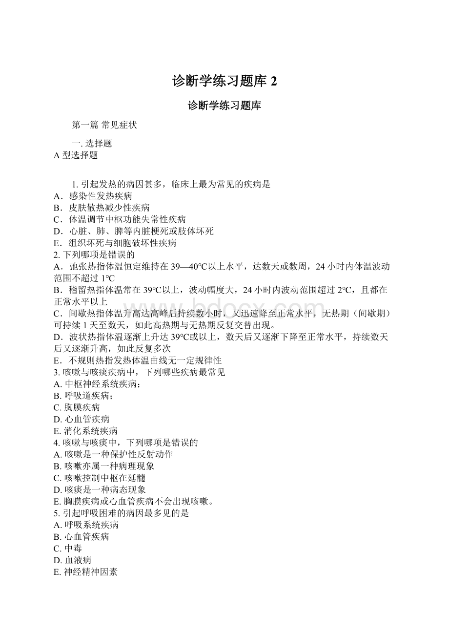 诊断学练习题库 2.docx