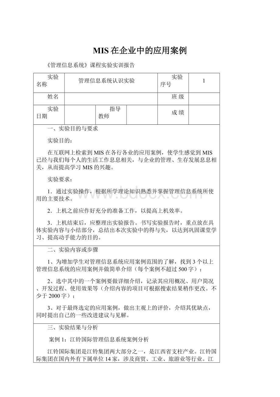 MIS在企业中的应用案例.docx_第1页