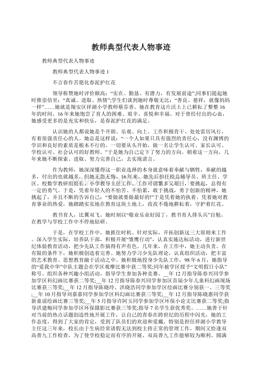 教师典型代表人物事迹.docx