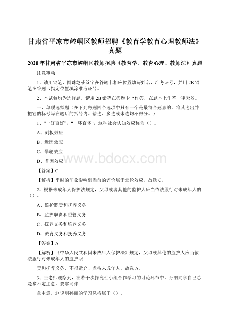 甘肃省平凉市崆峒区教师招聘《教育学教育心理教师法》真题.docx_第1页