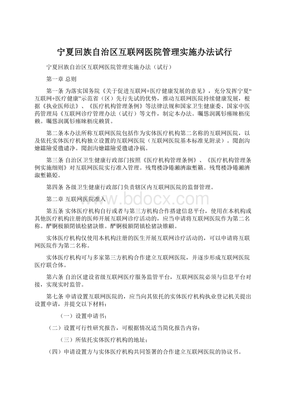 宁夏回族自治区互联网医院管理实施办法试行.docx