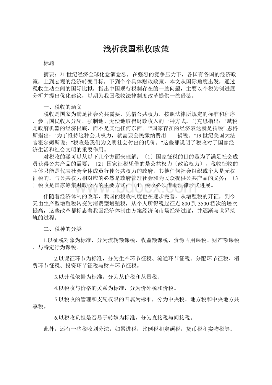 浅析我国税收政策.docx_第1页