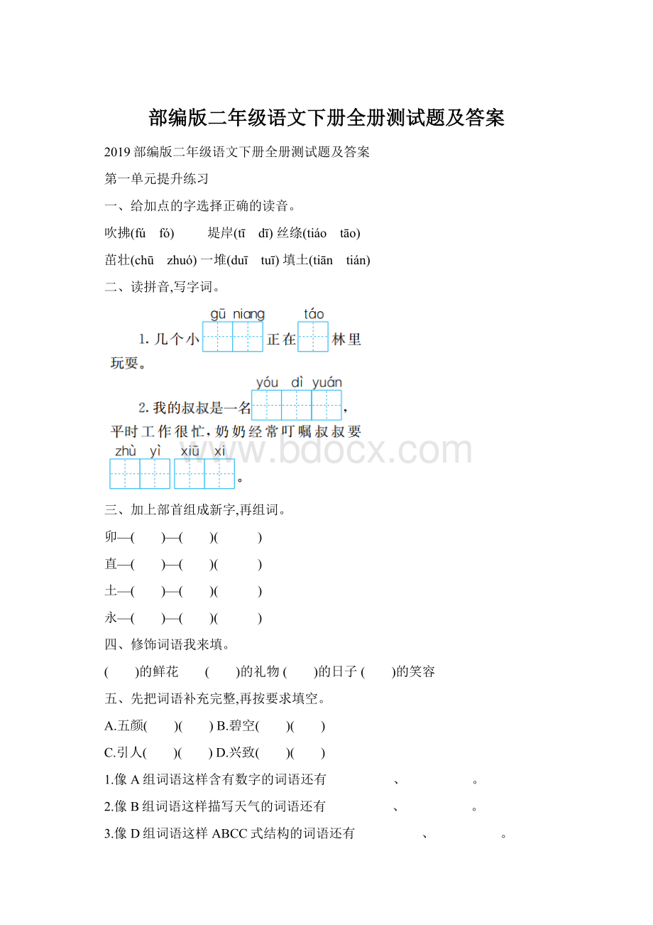 部编版二年级语文下册全册测试题及答案.docx_第1页