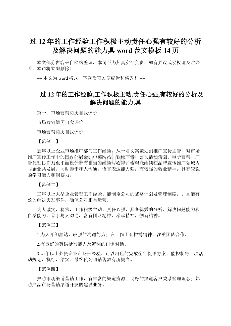 过12年的工作经验工作积极主动责任心强有较好的分析及解决问题的能力具word范文模板 14页.docx