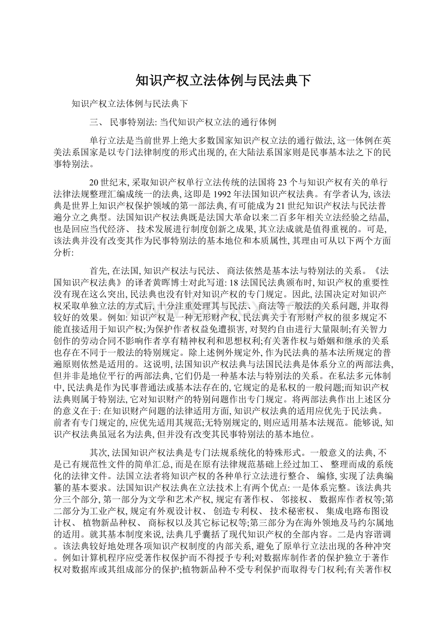 知识产权立法体例与民法典下.docx_第1页