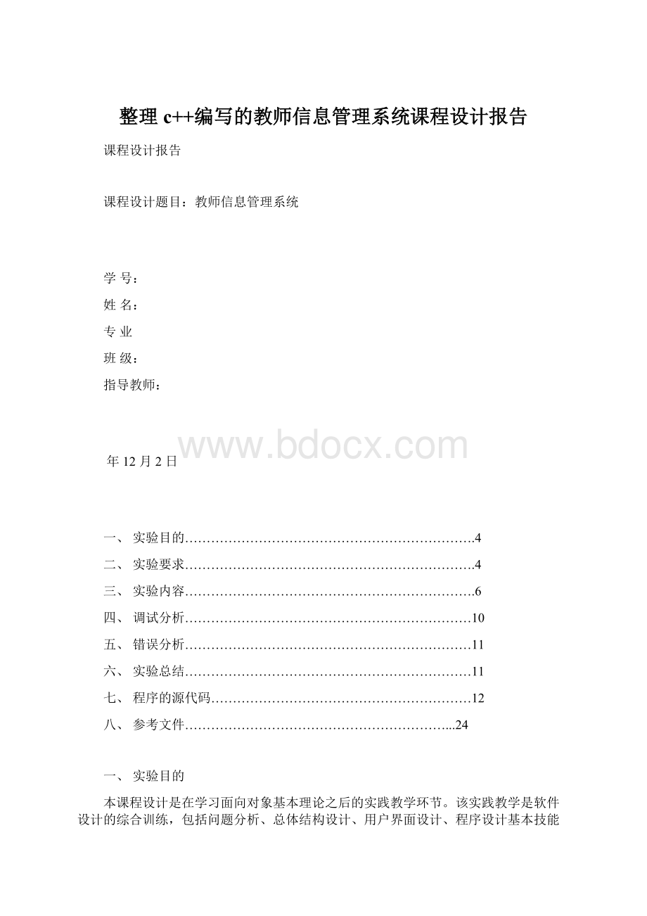 整理c++编写的教师信息管理系统课程设计报告.docx_第1页