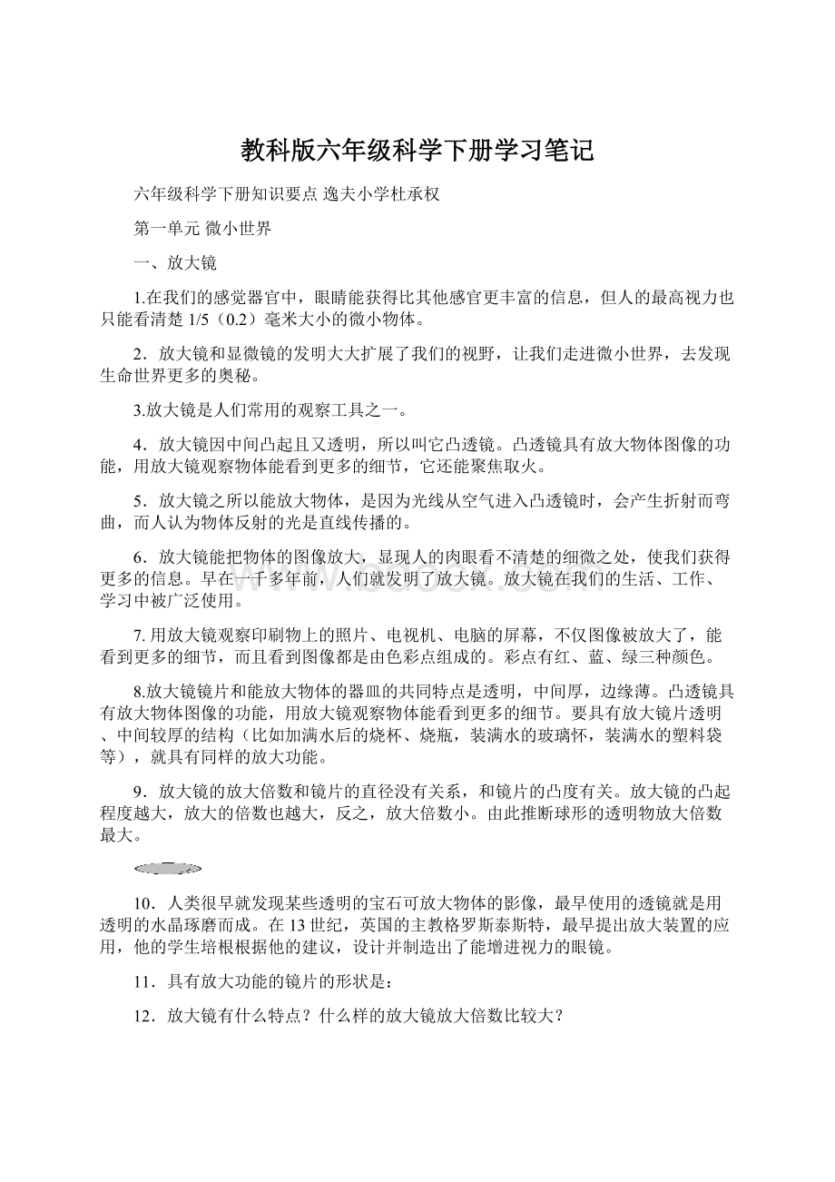 教科版六年级科学下册学习笔记.docx