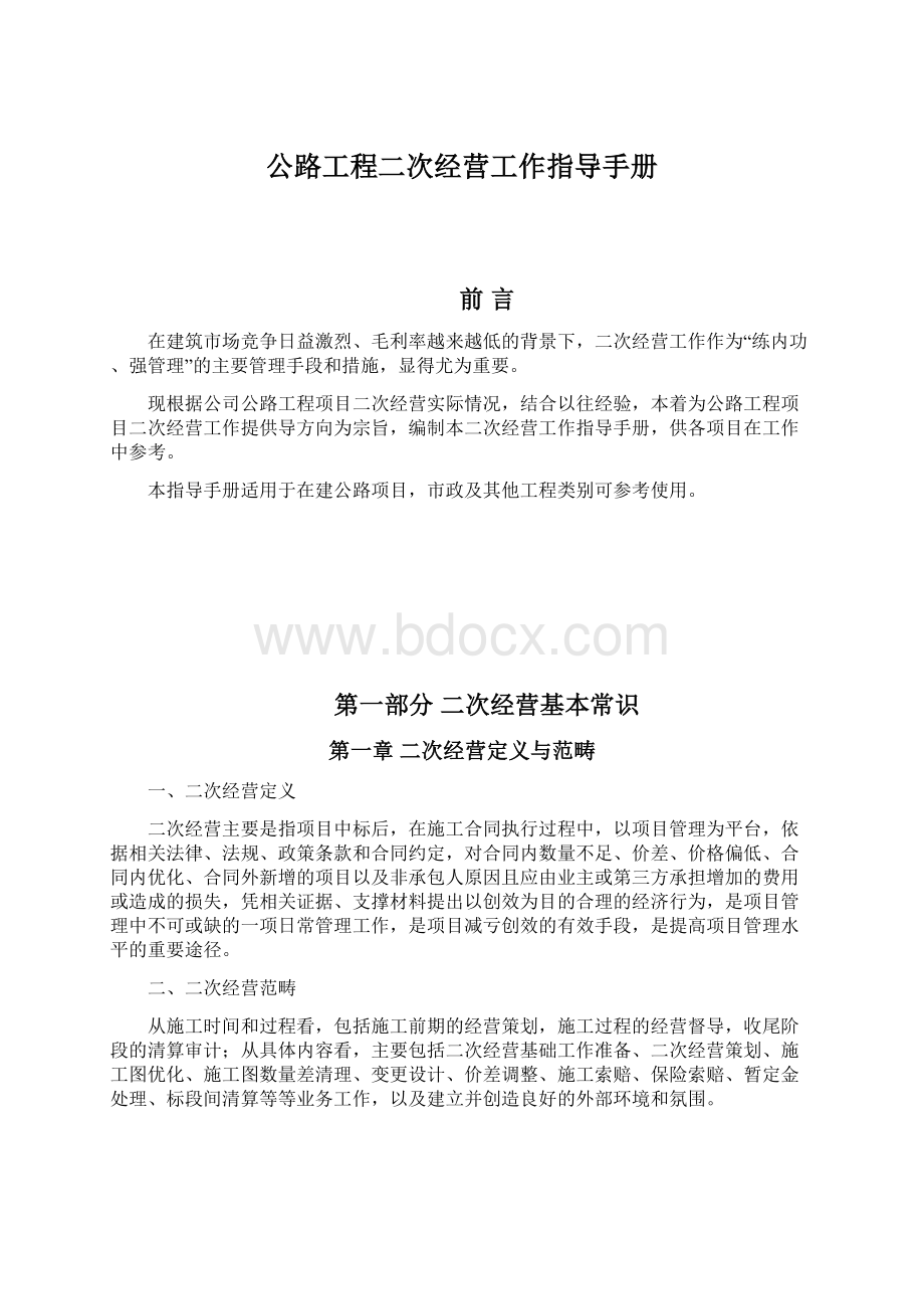 公路工程二次经营工作指导手册.docx