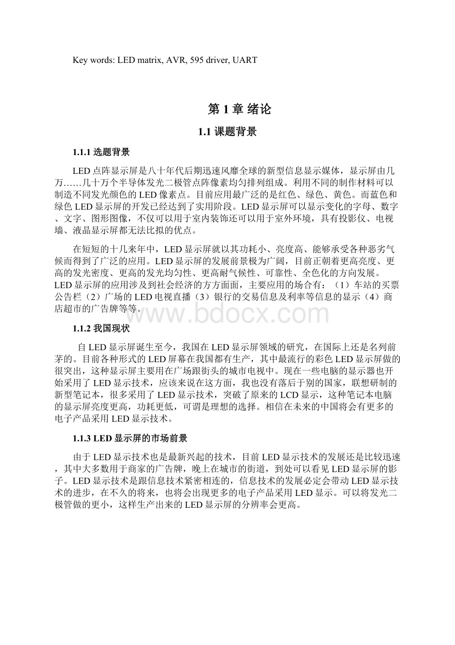 基于AVR单片机的LED点阵屏设计毕业设计.docx_第2页