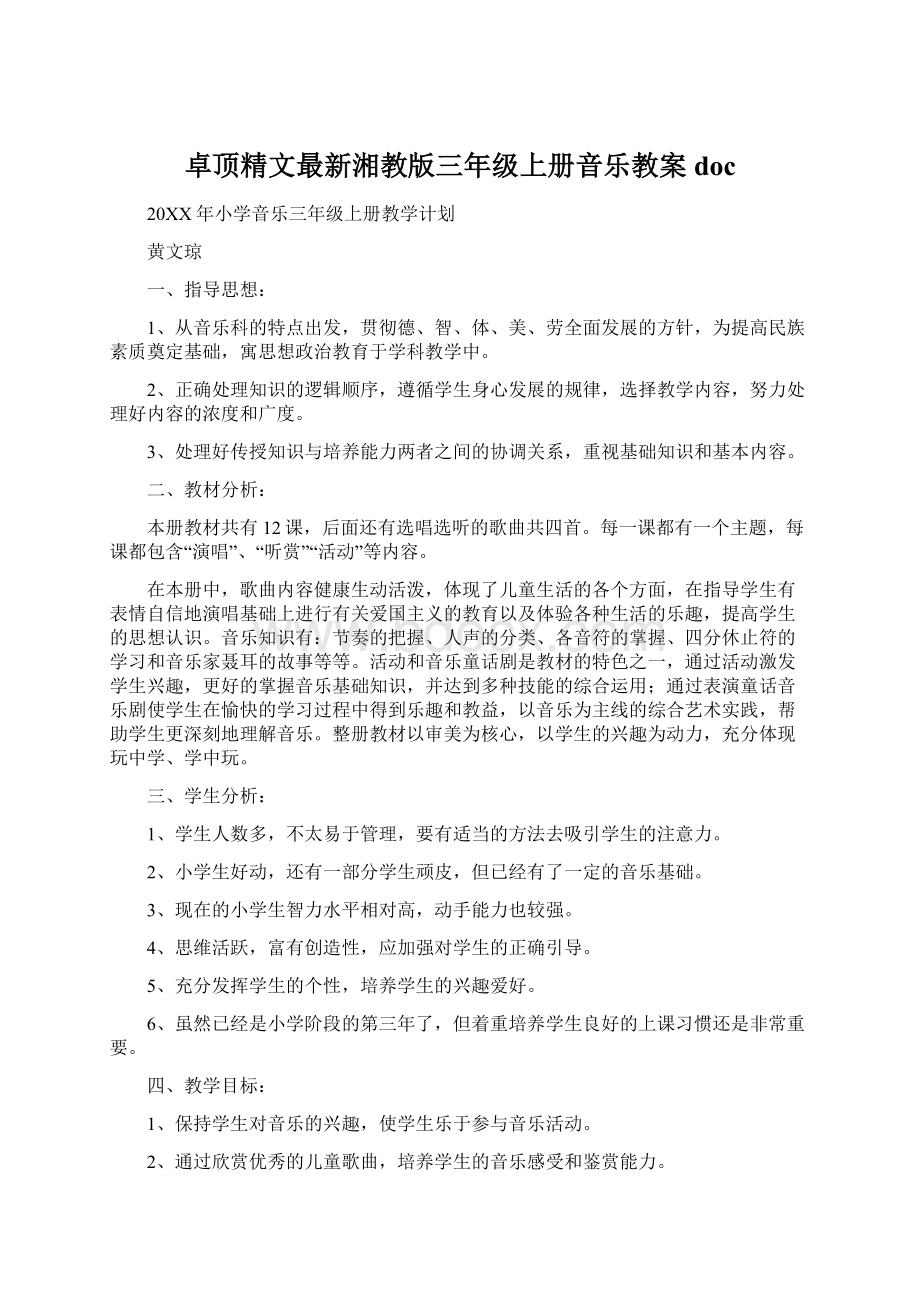 卓顶精文最新湘教版三年级上册音乐教案doc.docx_第1页