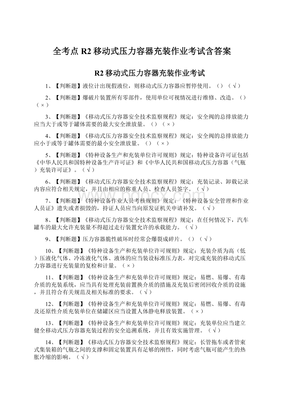 全考点R2移动式压力容器充装作业考试含答案.docx_第1页