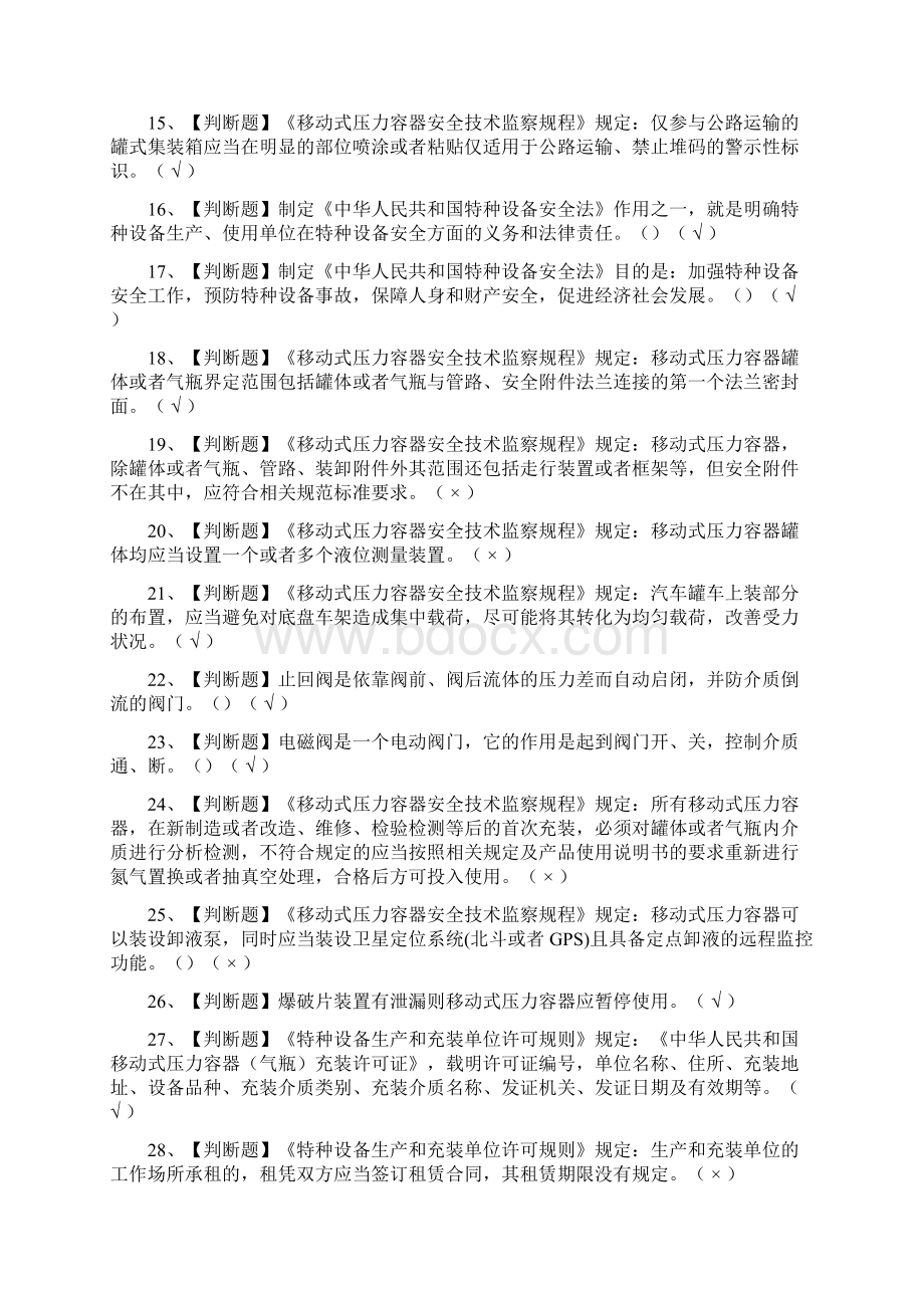 全考点R2移动式压力容器充装作业考试含答案.docx_第2页