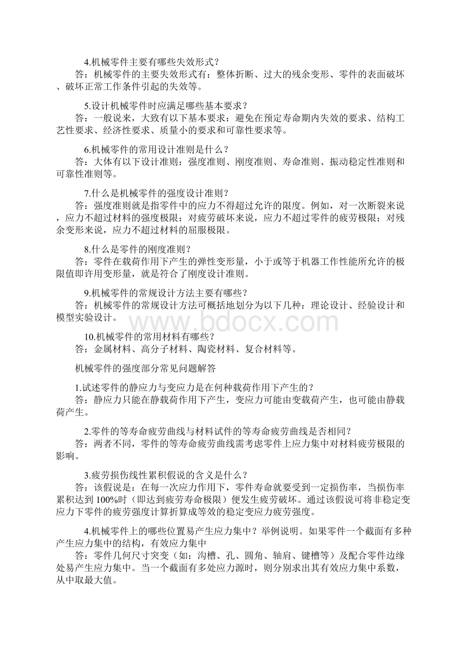 机械设计课程常见问题解答.docx_第2页