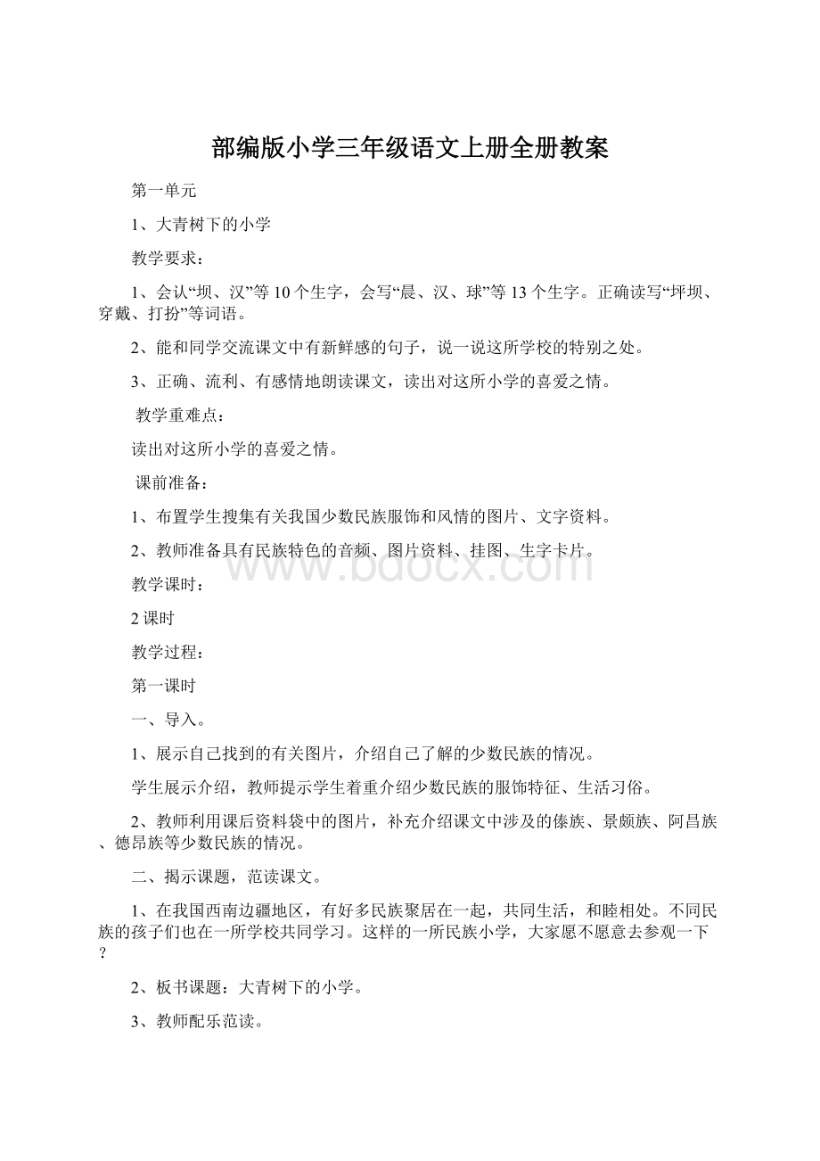 部编版小学三年级语文上册全册教案.docx_第1页