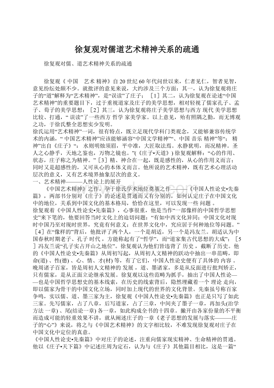 徐复观对儒道艺术精神关系的疏通.docx