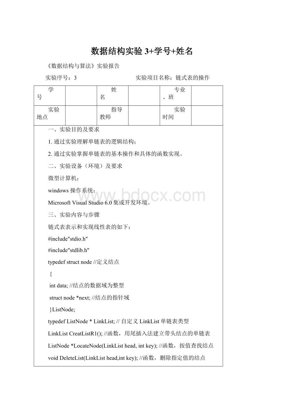 数据结构实验3+学号+姓名.docx_第1页