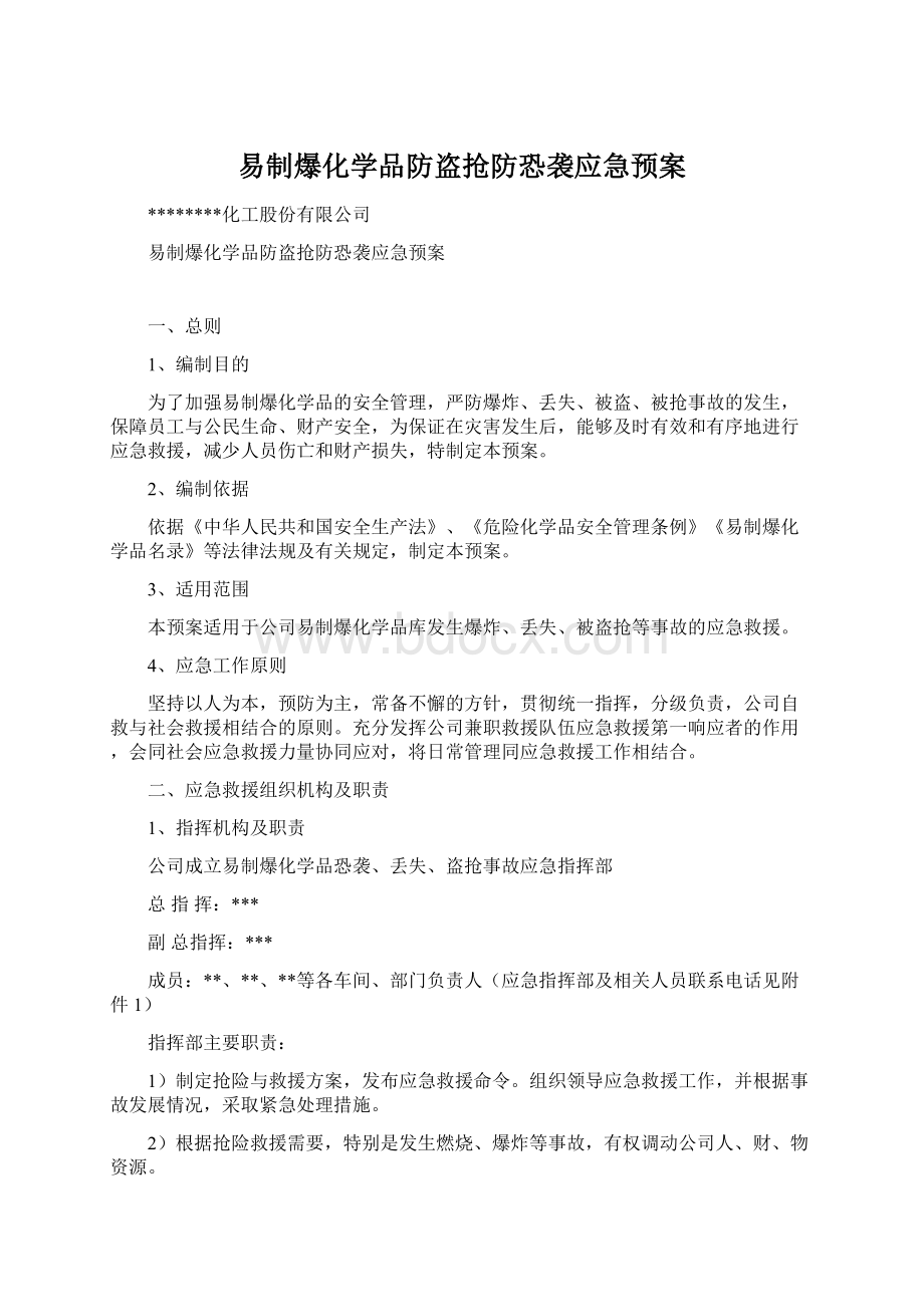 易制爆化学品防盗抢防恐袭应急预案.docx_第1页