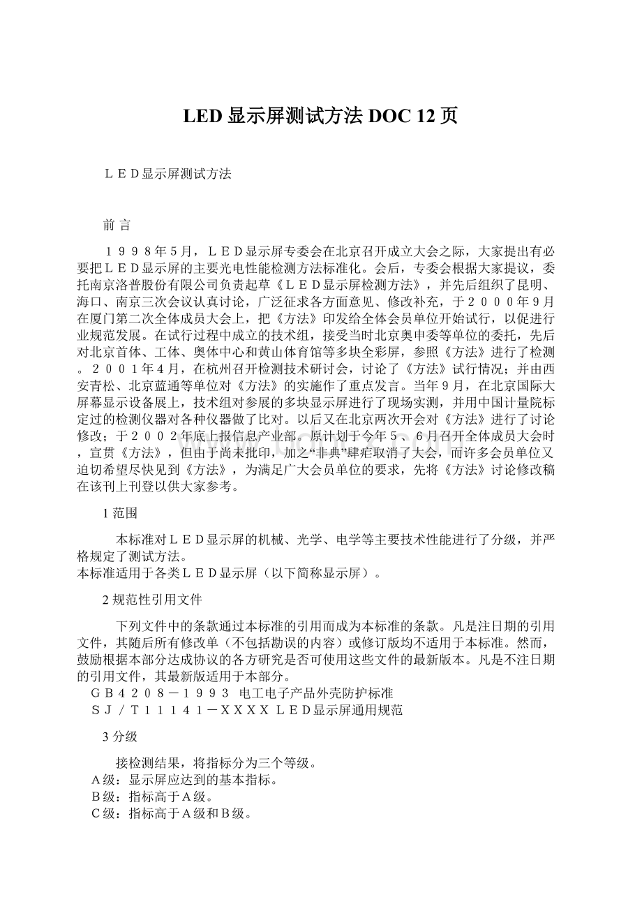 LED显示屏测试方法DOC 12页.docx