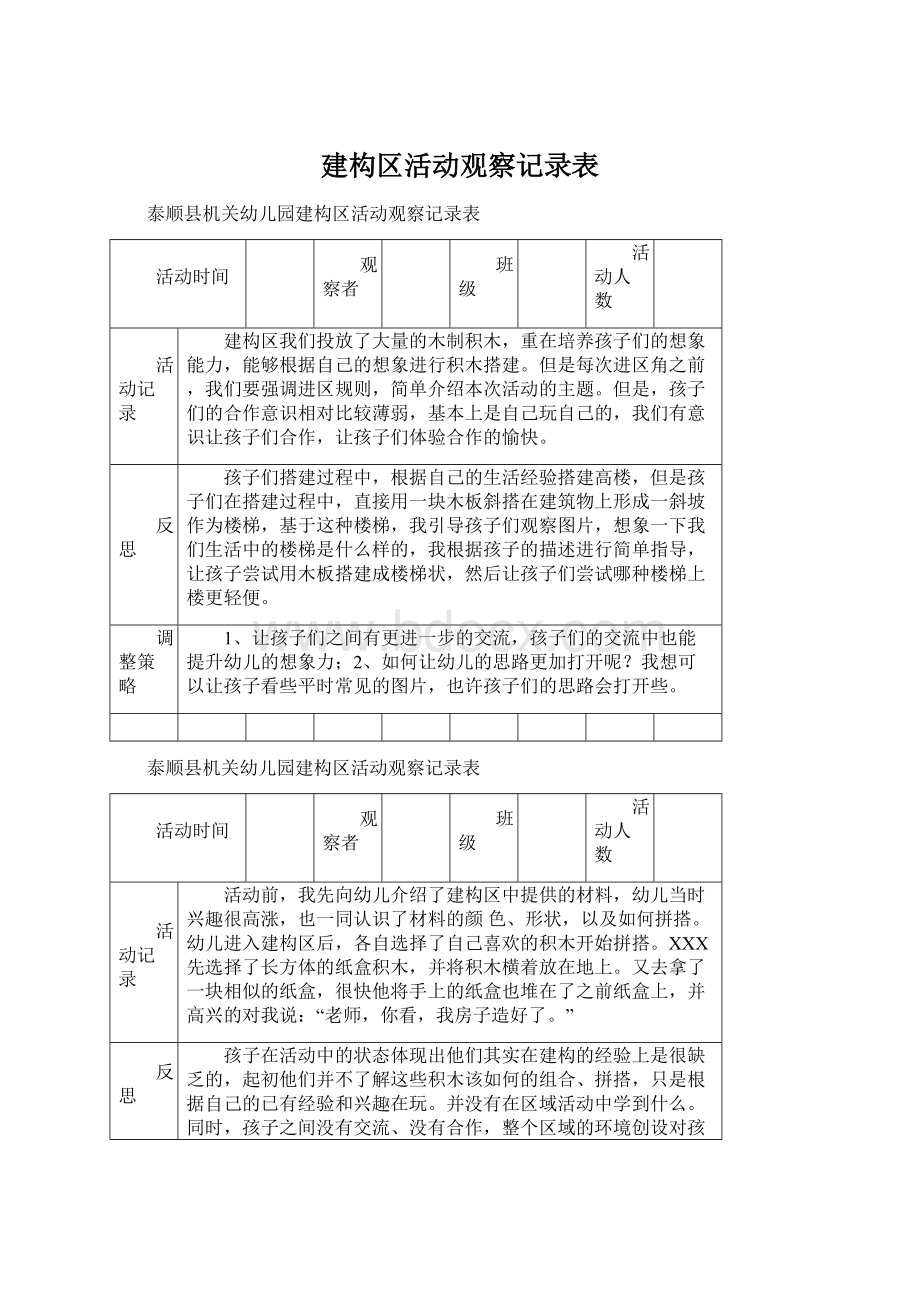 建构区活动观察记录表.docx