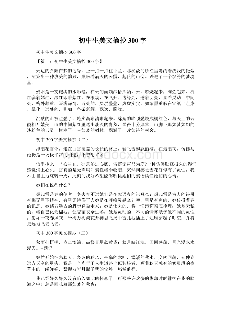 初中生美文摘抄300字.docx