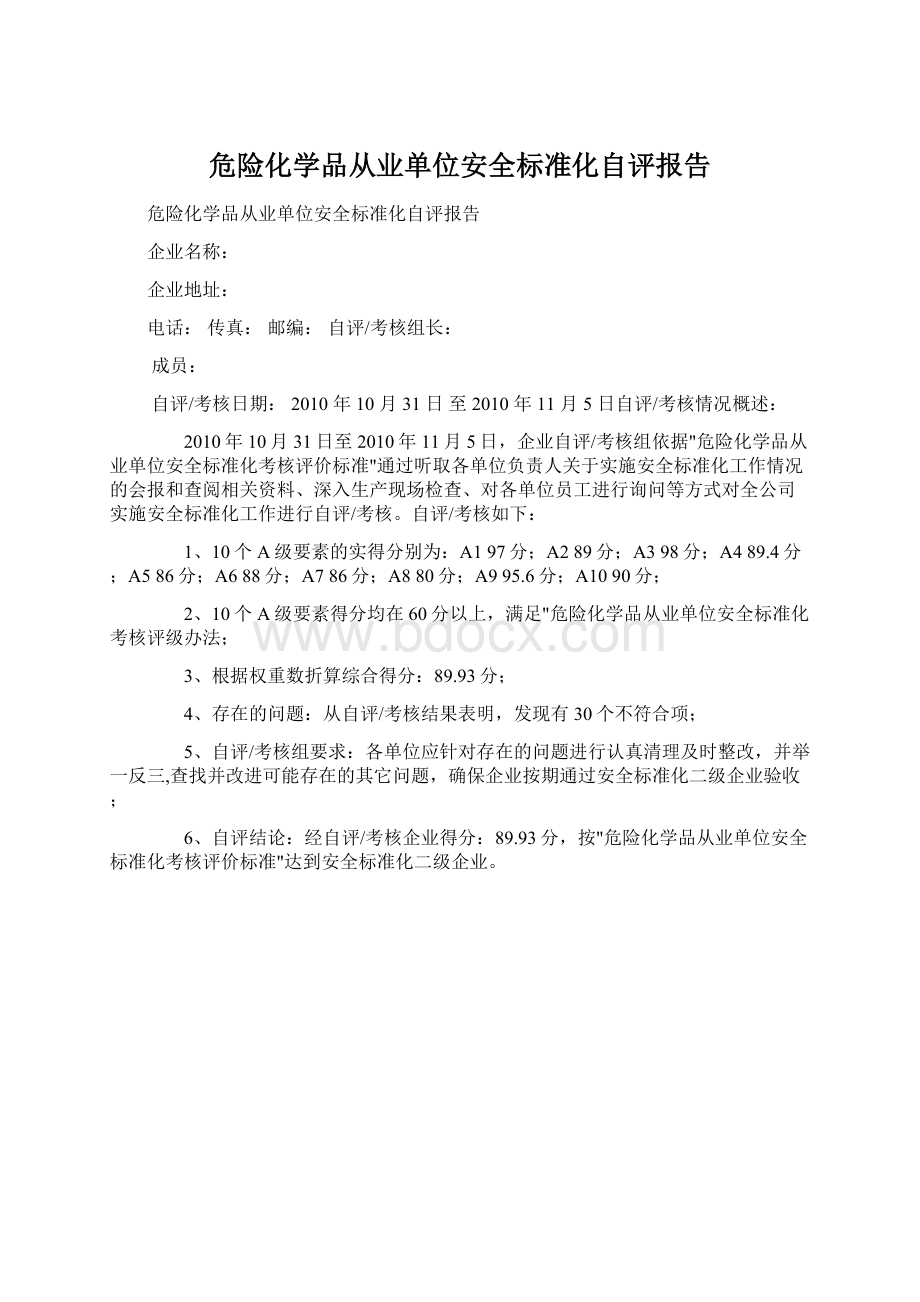 危险化学品从业单位安全标准化自评报告.docx_第1页