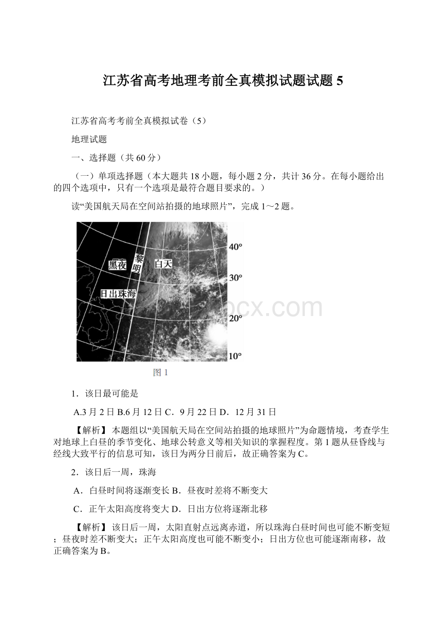 江苏省高考地理考前全真模拟试题试题5.docx_第1页