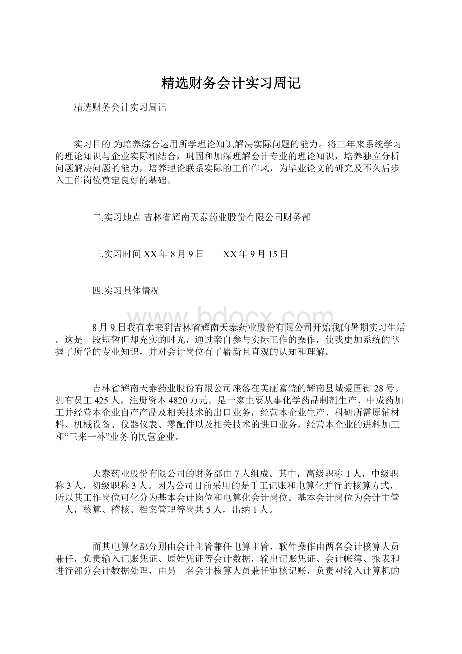 精选财务会计实习周记.docx_第1页