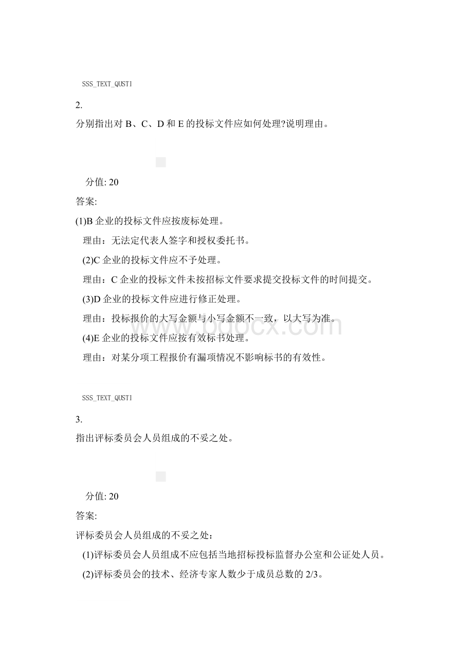 招标采购案例分析41真题含答案与解析交互.docx_第2页