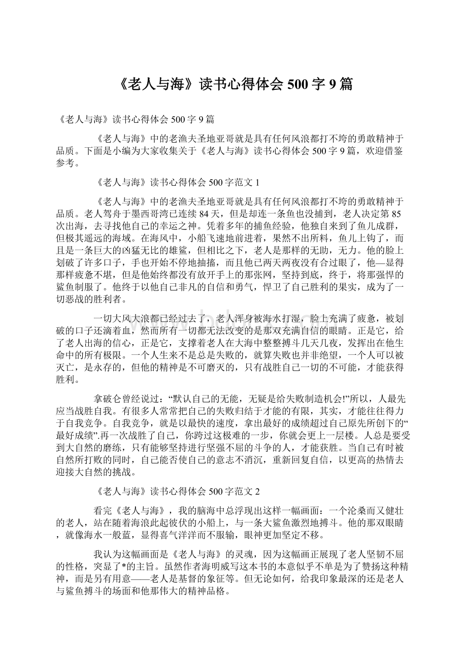 《老人与海》读书心得体会500字9篇.docx_第1页