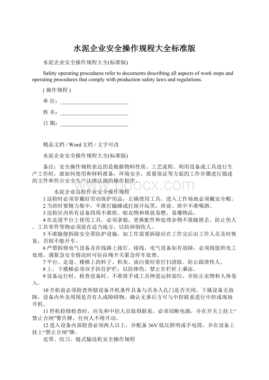 水泥企业安全操作规程大全标准版.docx