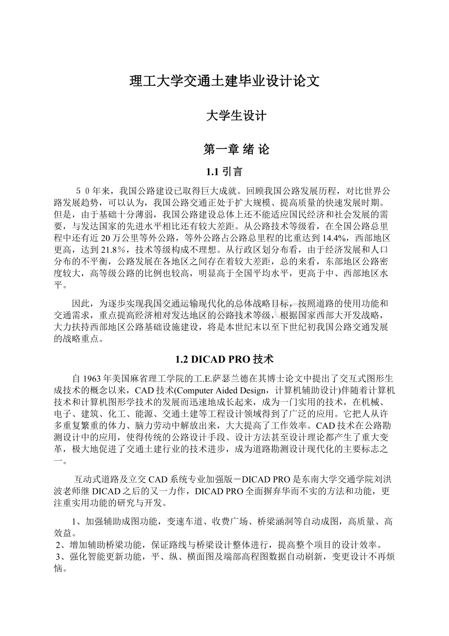 理工大学交通土建毕业设计论文.docx