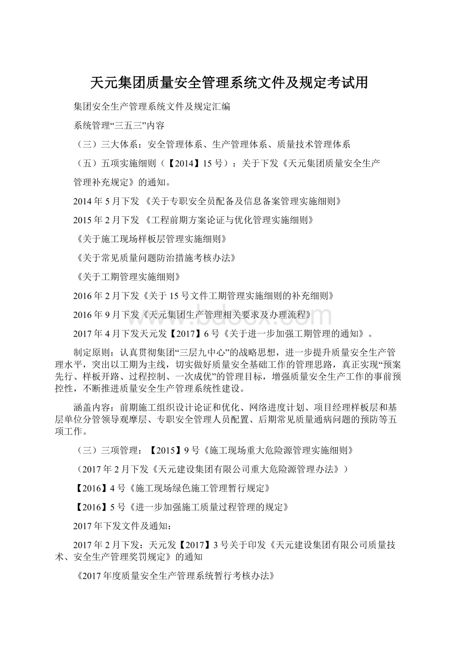 天元集团质量安全管理系统文件及规定考试用.docx_第1页