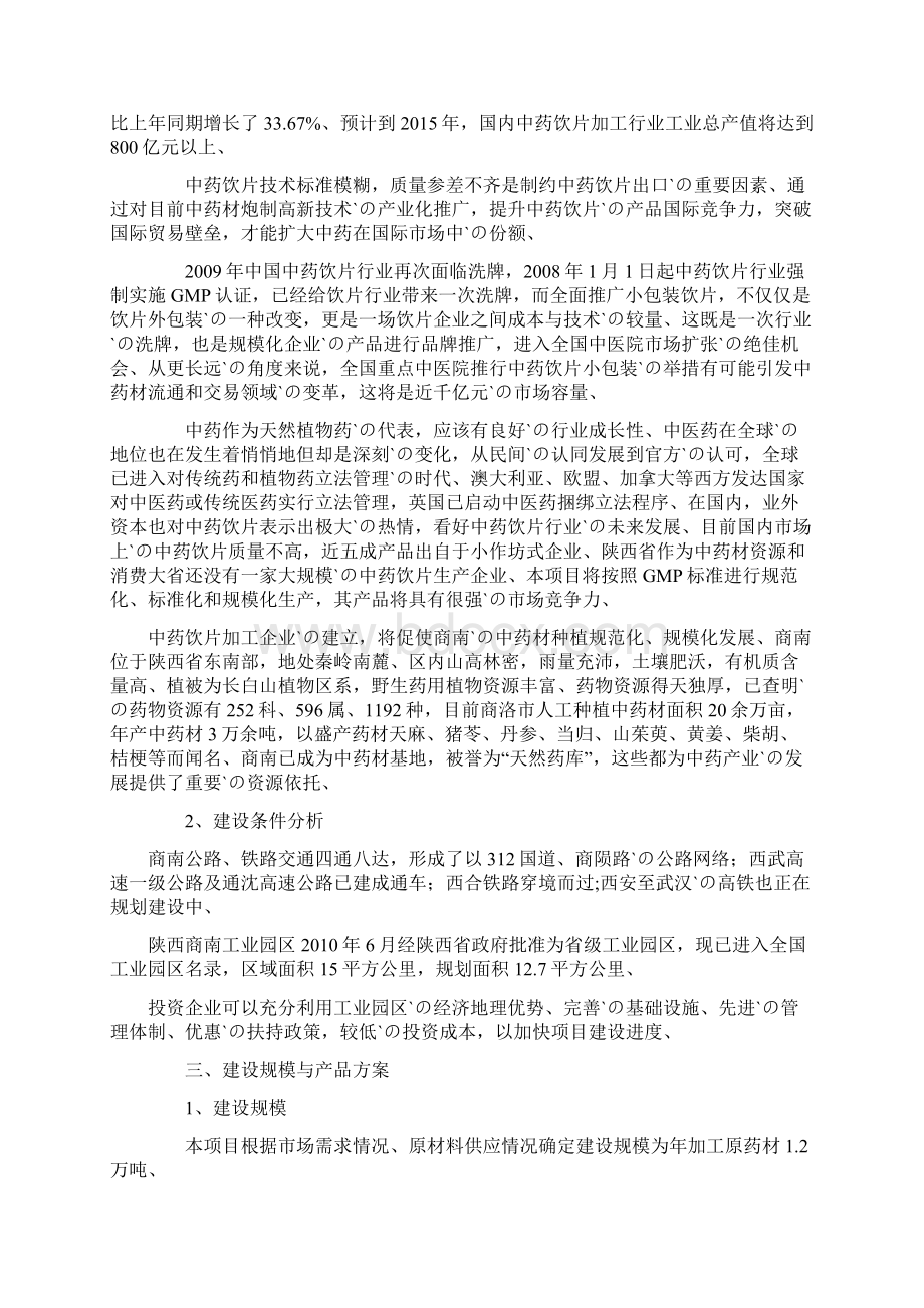 中药饮片生产加工项目投资建设商业计划书.docx_第2页