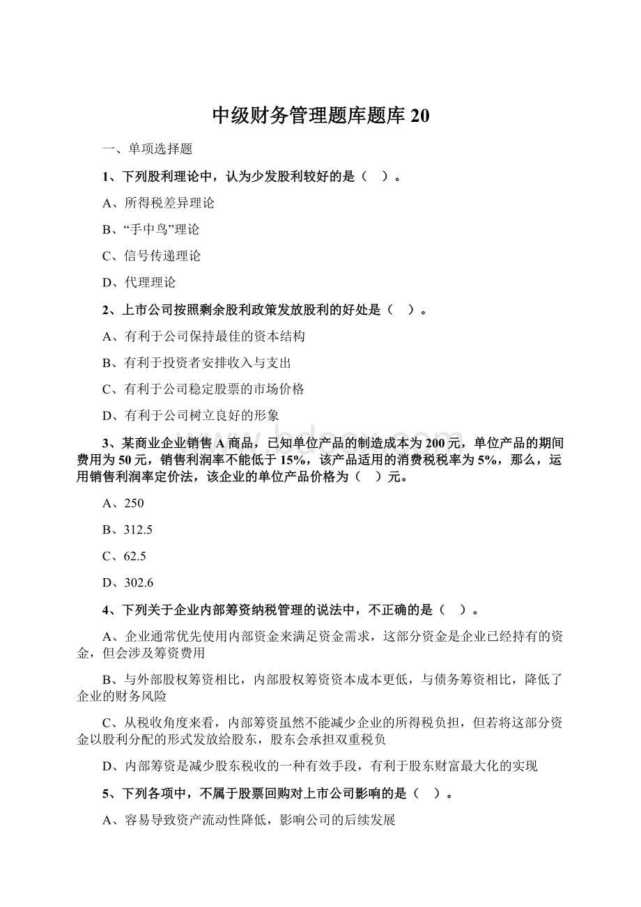 中级财务管理题库题库 20.docx_第1页