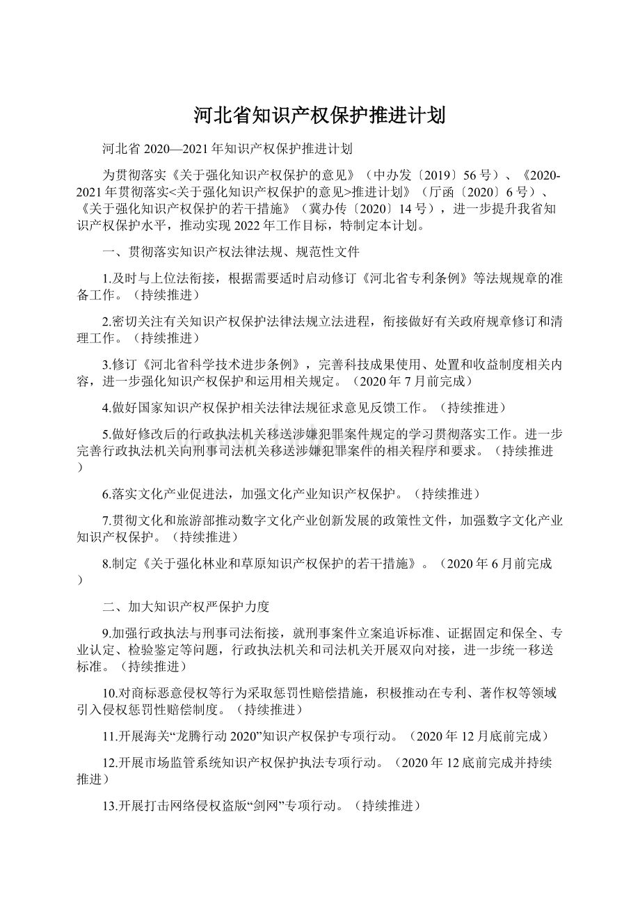 河北省知识产权保护推进计划.docx_第1页