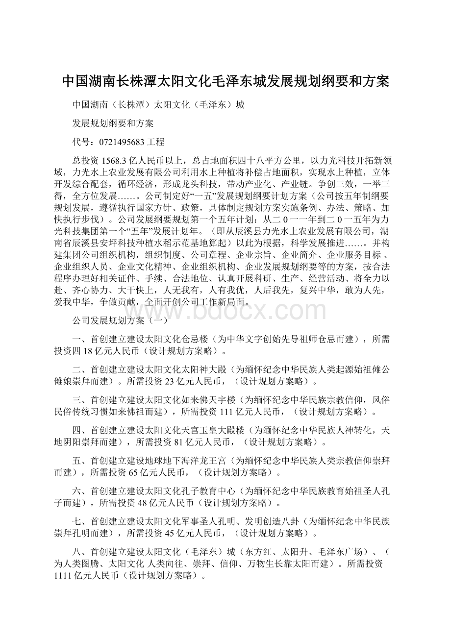 中国湖南长株潭太阳文化毛泽东城发展规划纲要和方案.docx