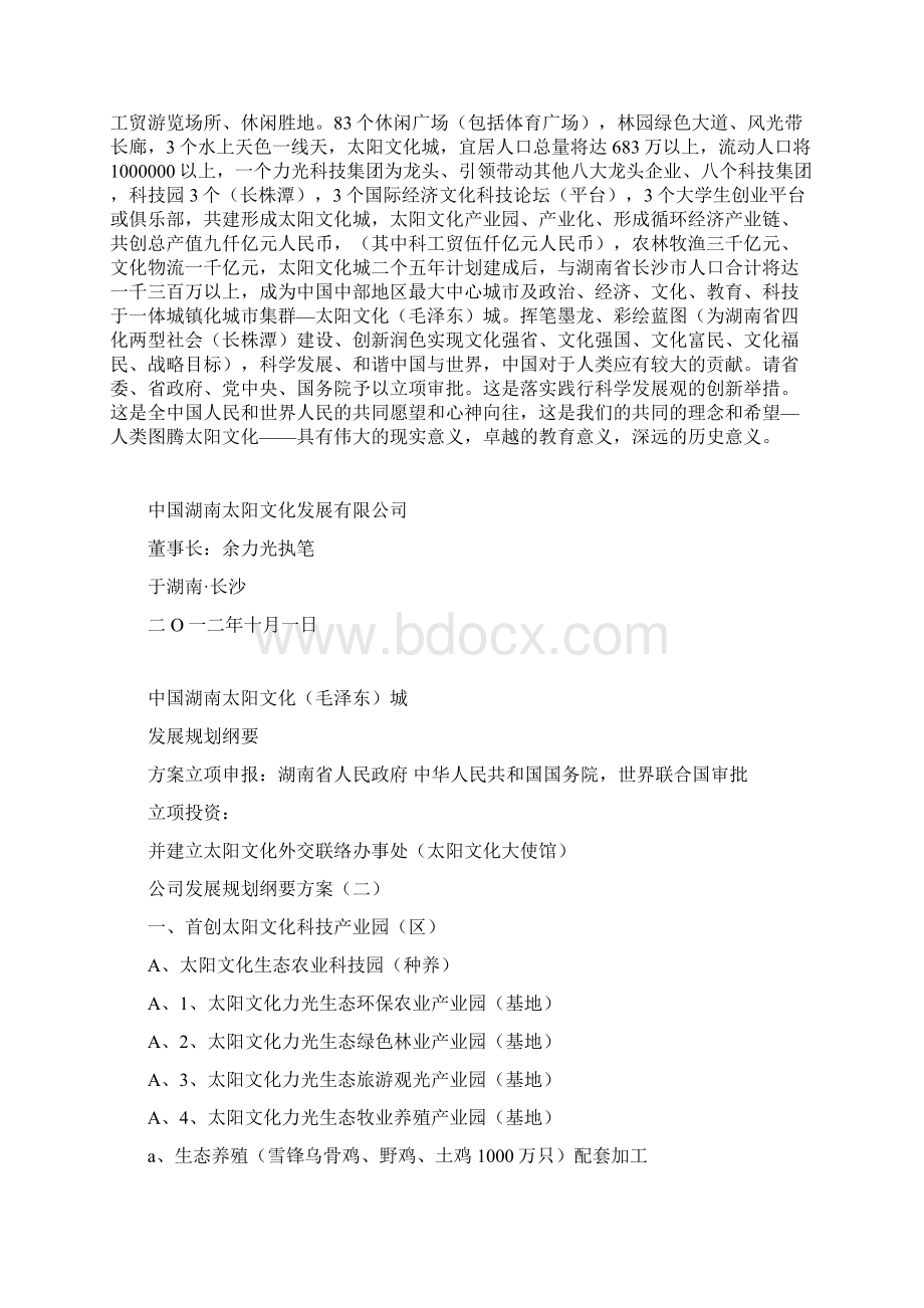 中国湖南长株潭太阳文化毛泽东城发展规划纲要和方案.docx_第3页