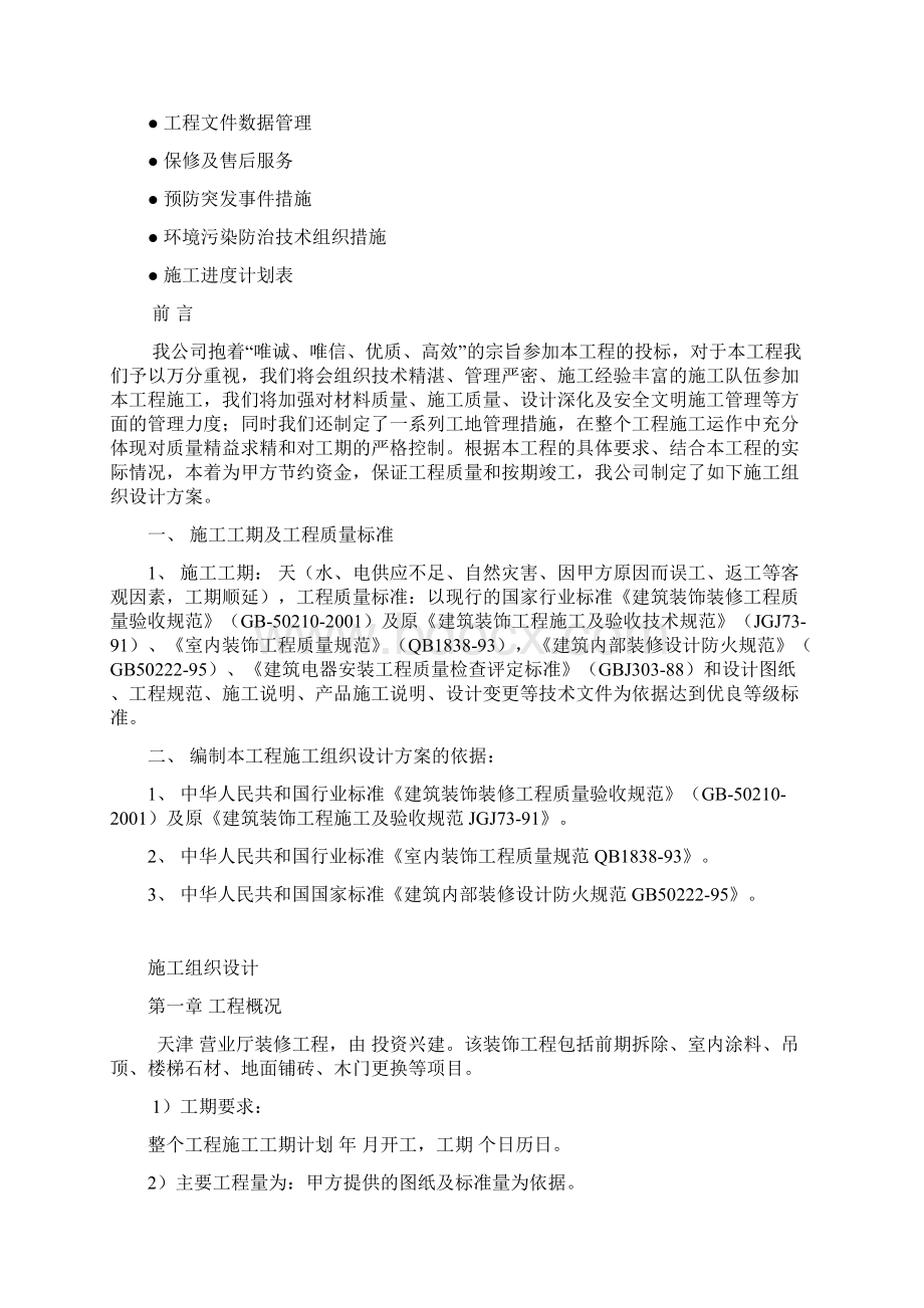 天津某营业厅装修工程施工组织设计投标文件.docx_第2页