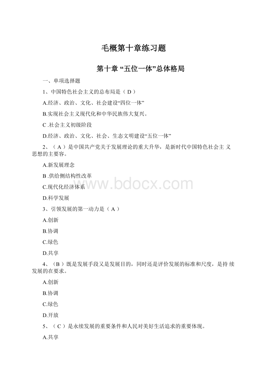 毛概第十章练习题.docx