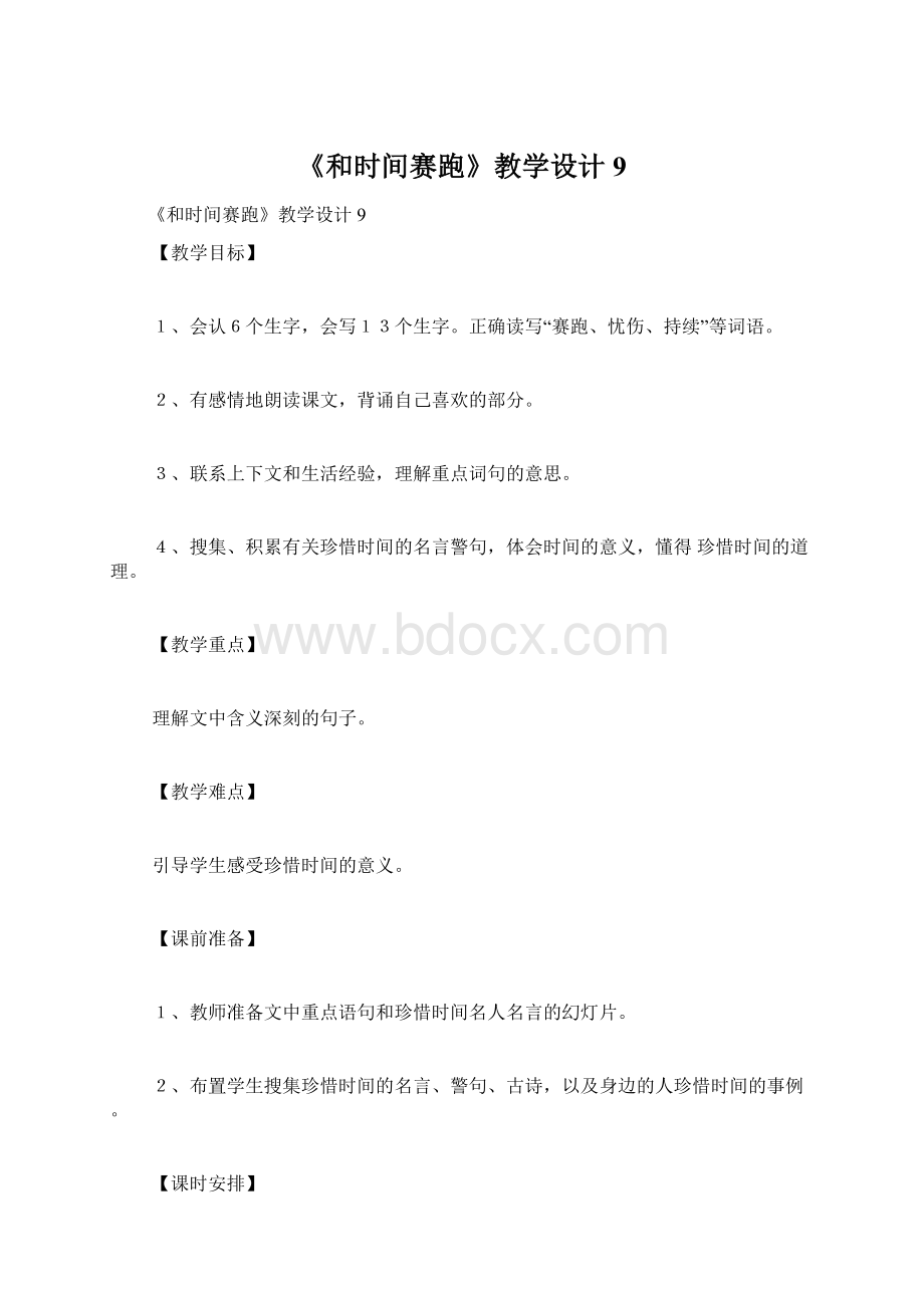 《和时间赛跑》教学设计9.docx_第1页