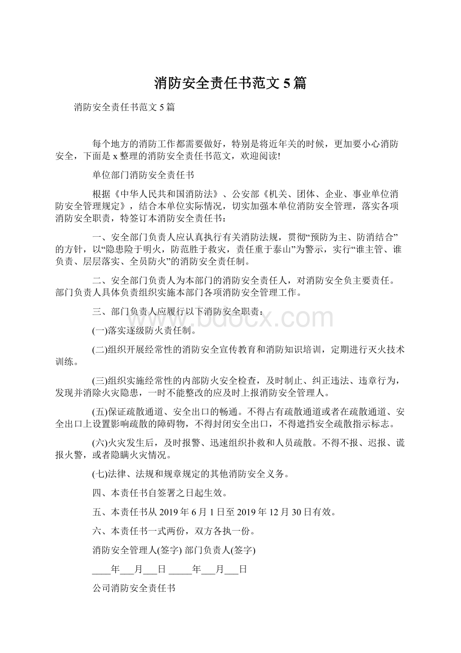 消防安全责任书范文5篇.docx