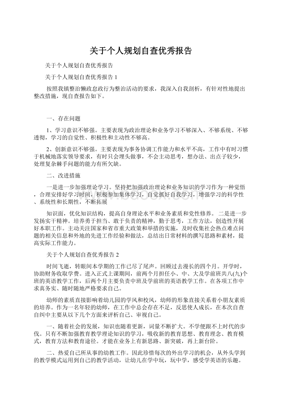 关于个人规划自查优秀报告.docx