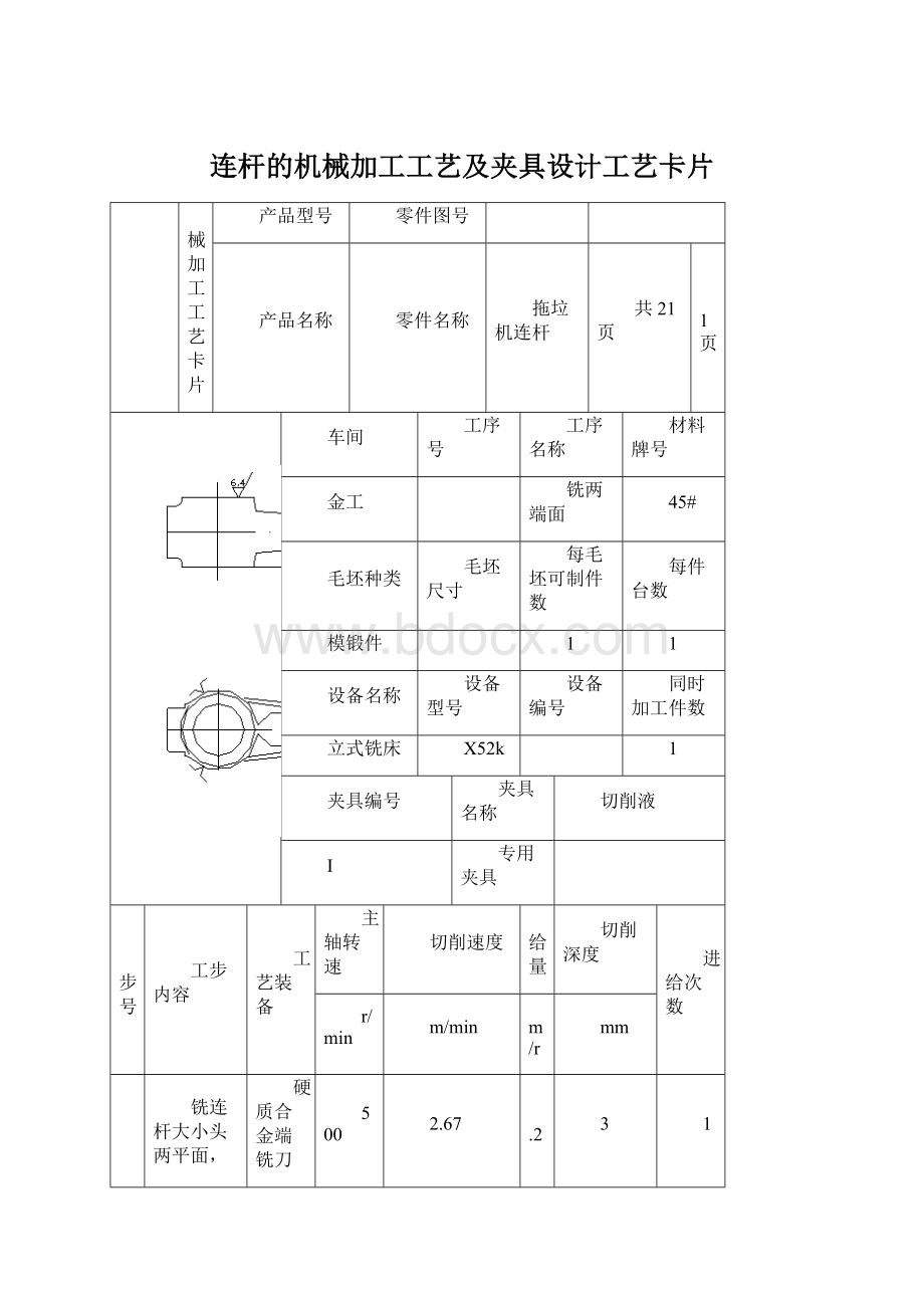 连杆的机械加工工艺及夹具设计工艺卡片.docx_第1页