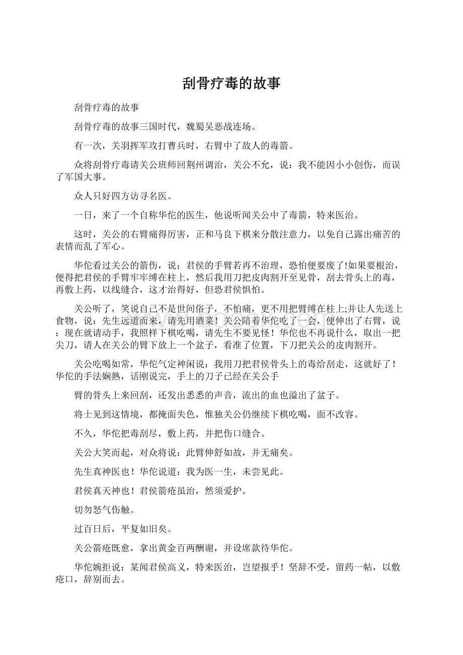 刮骨疗毒的故事.docx_第1页