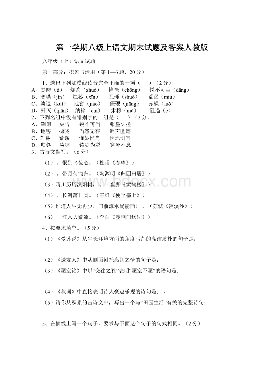 第一学期八级上语文期末试题及答案人教版.docx_第1页