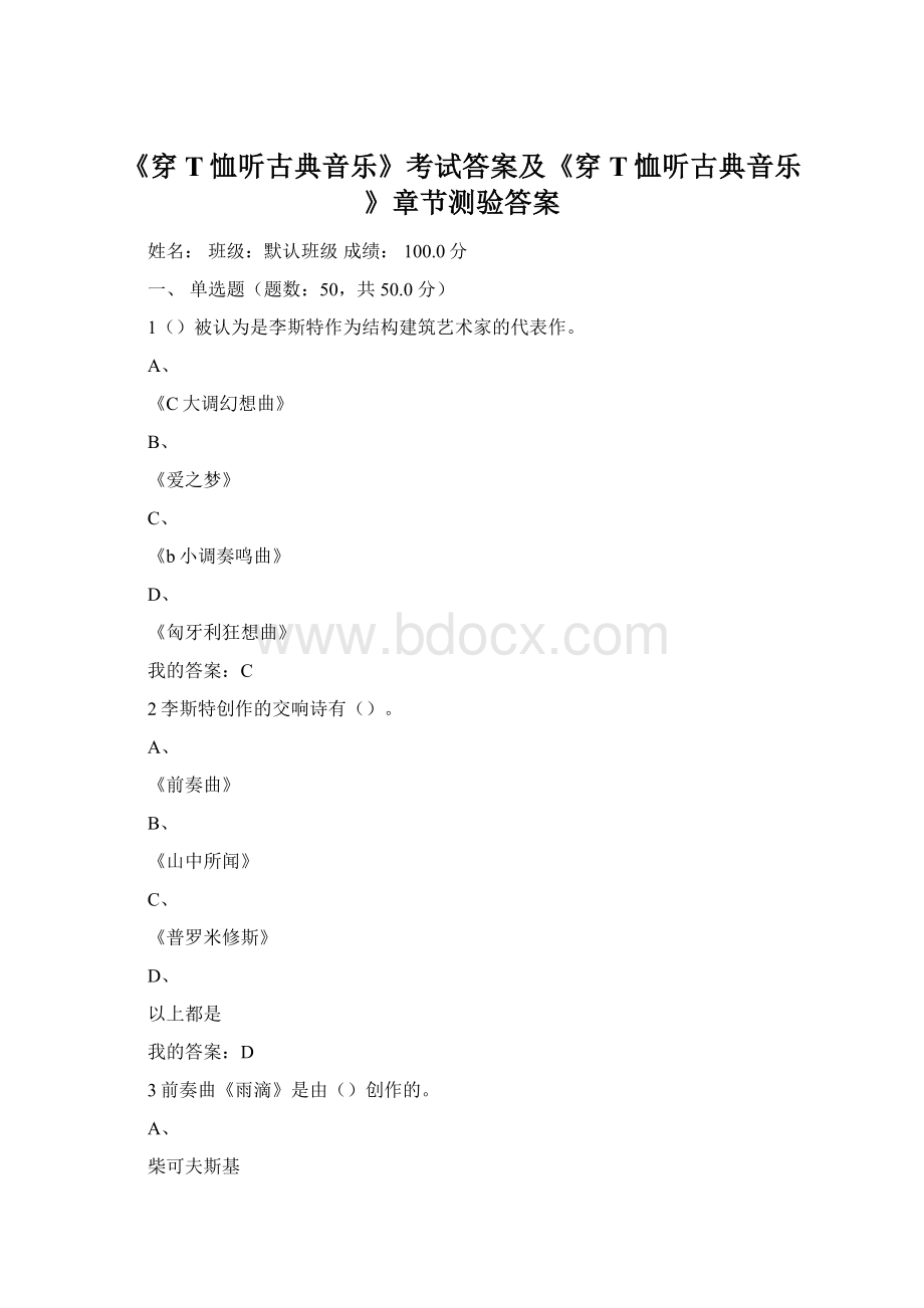 《穿T恤听古典音乐》考试答案及《穿T恤听古典音乐》章节测验答案.docx