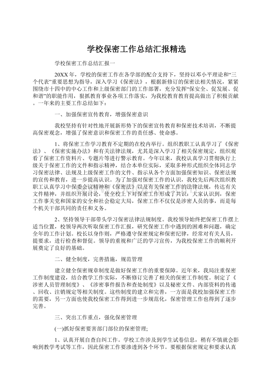 学校保密工作总结汇报精选.docx_第1页