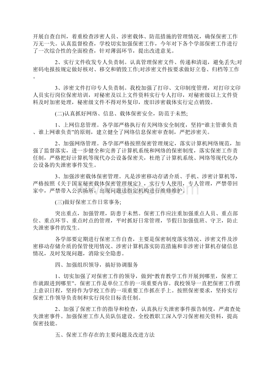 学校保密工作总结汇报精选.docx_第2页