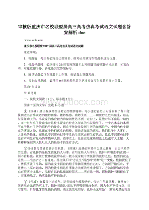 审核版重庆市名校联盟届高三高考仿真考试语文试题含答案解析doc.docx